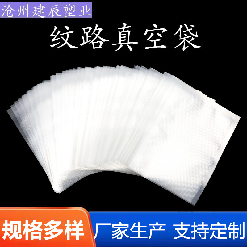 纹路真空袋家用熟食保鲜密封塑料压缩食品级包装袋网 纹真空袋