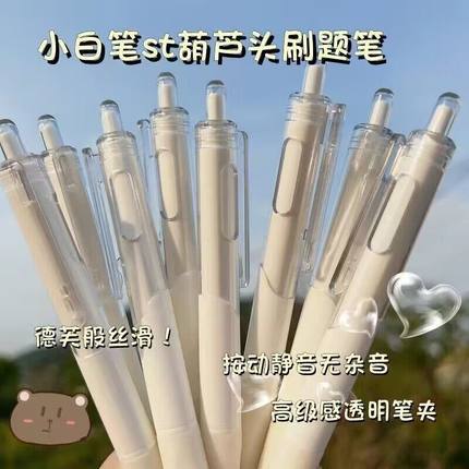 st头刷题笔速干笔按动中性笔高颜值办公用品小白笔学生文具签字笔