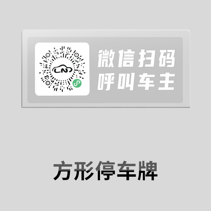 手机挪车牌/临时停车卡/二维码扫码/静电贴车牌/移动车牌创意白底实物图