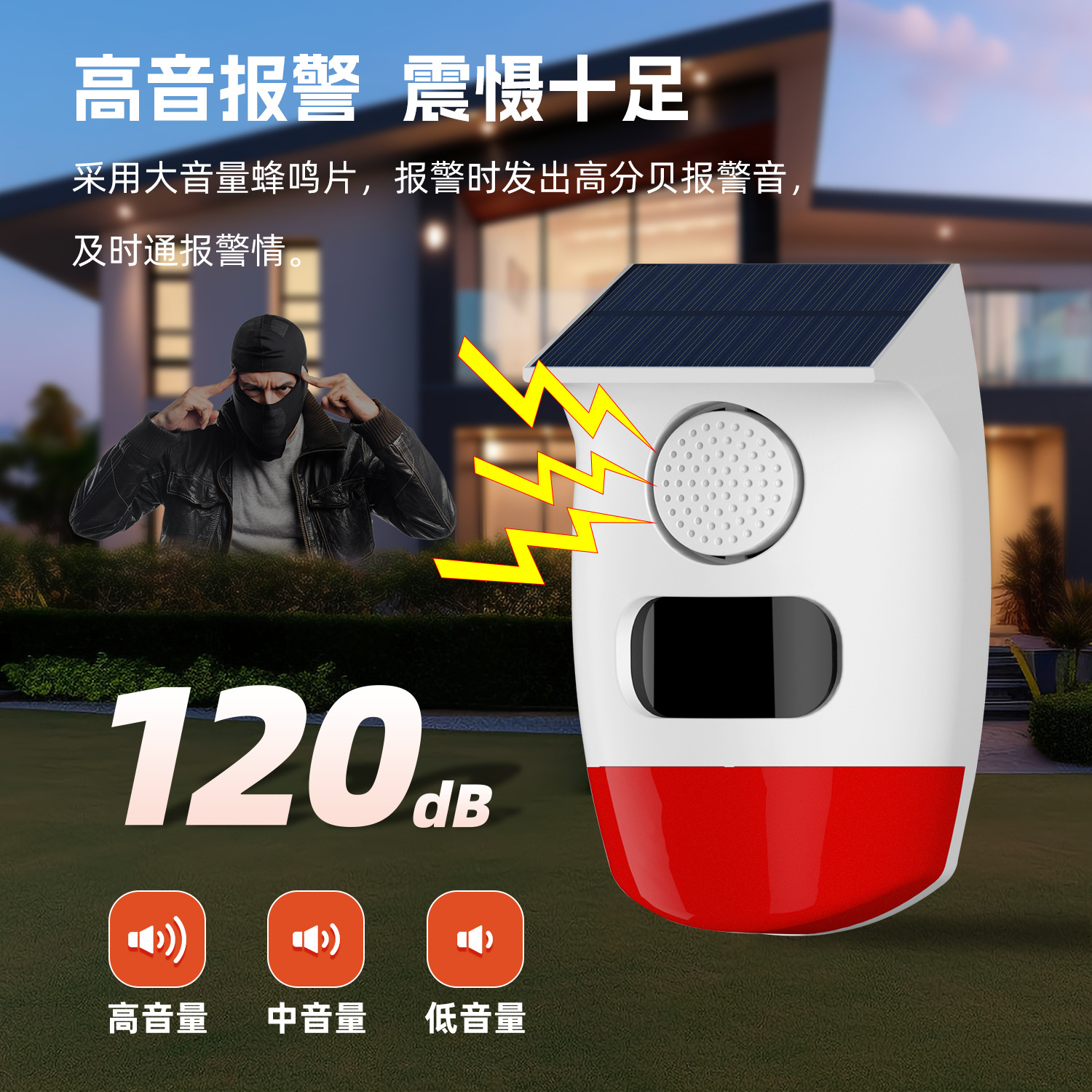 太阳能防盗报警器智能人体红外探测器危险区域盲区提示报警器产品图
