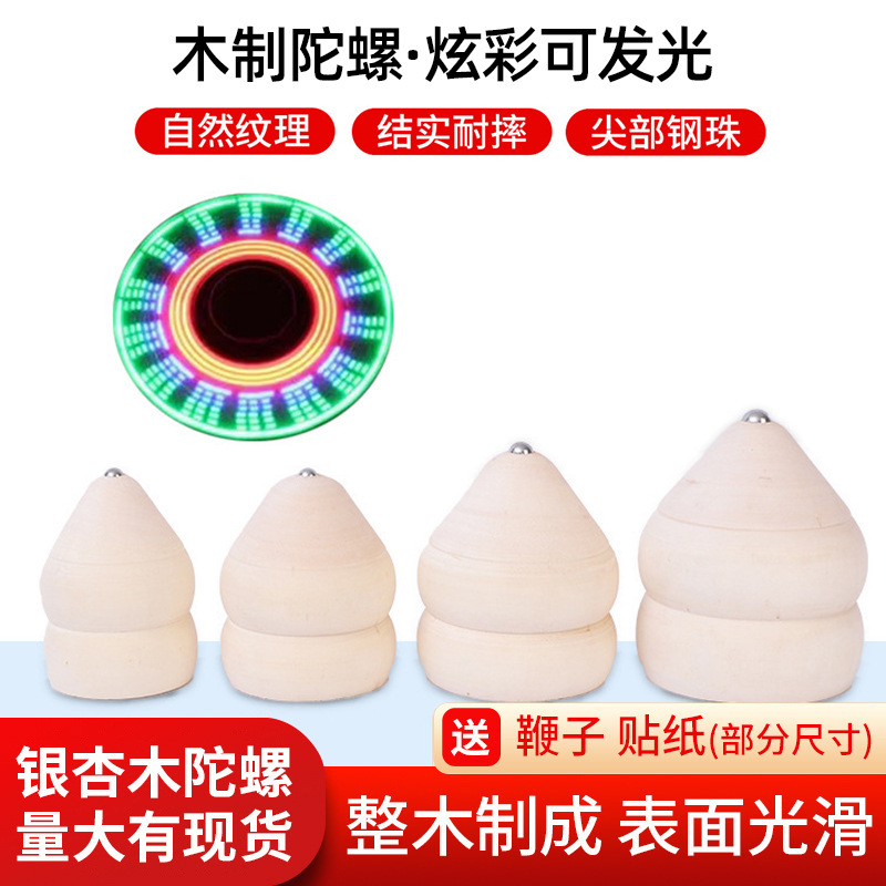 银杏木陀螺批发 儿童玩具柳木陀螺木质陀螺批发玩具发光陀螺益智