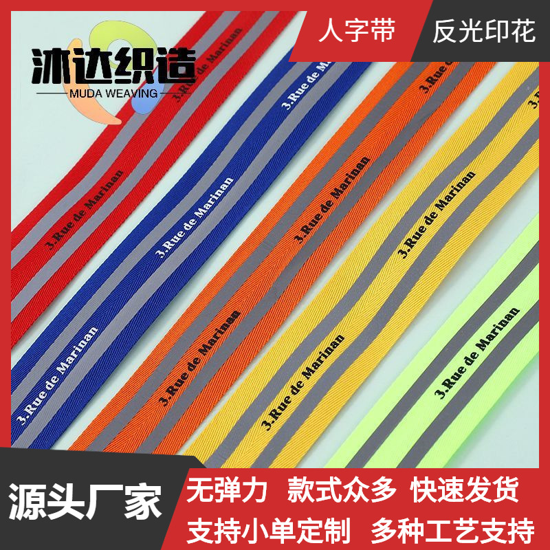 印刷带反光印字彩色人字带印花织带涤纶带童装织带热转印烫反光带