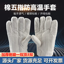 棉五指防高温手套加厚隔热耐高温防烫纯棉布工业阻燃劳保手套