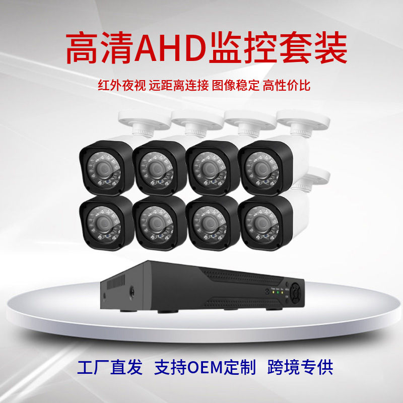 跨境CCTV camera工厂AHD KIT模拟摄像头4路8路监控摄像头套装