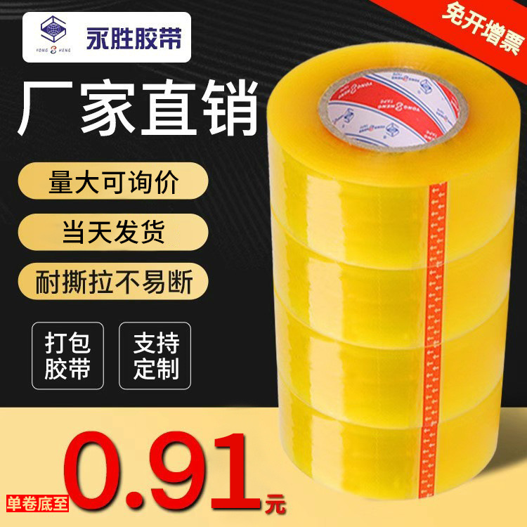 永胜 透明胶带打包用透明胶米黄色 封箱打包胶带批发透明胶带大卷