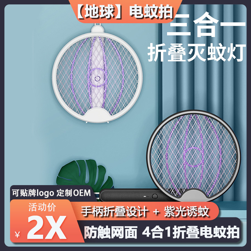 【地球】折叠电蚊拍 电击灭蚊拍USB灭蚊器充电式家用二合一灭蚊灯