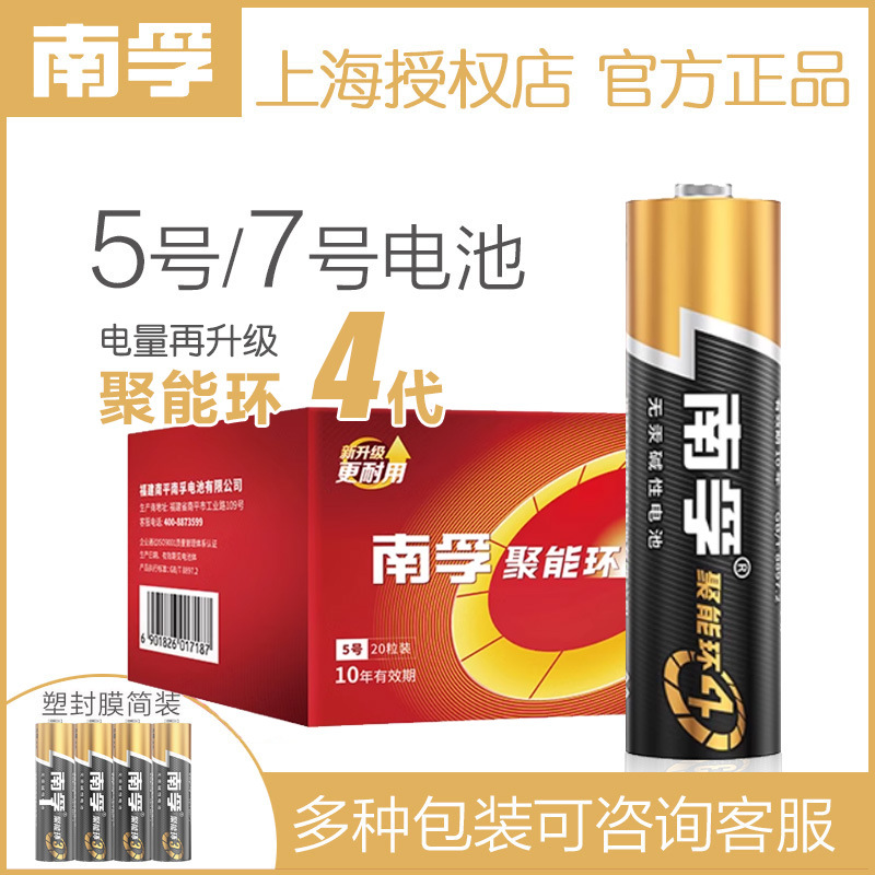 南孚5号电池7号电池五号七号1.5V聚能环4代碱性AAA正品批发干电池