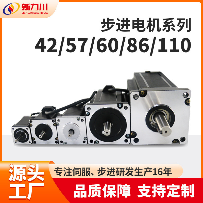 新力川42/57/60/86/110步进电机两相三相开环闭环电机厂家现货
