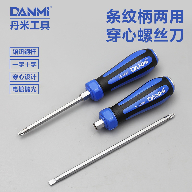 丹米工具两用穿心螺丝刀起子螺丝批强磁一字十字螺丝刀