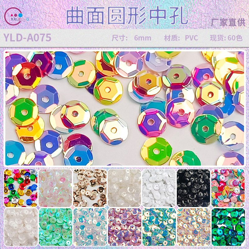 6MM圆形曲面中孔PVC亮片饰品配件凹凸面批发平底六角缝纫服饰珠片