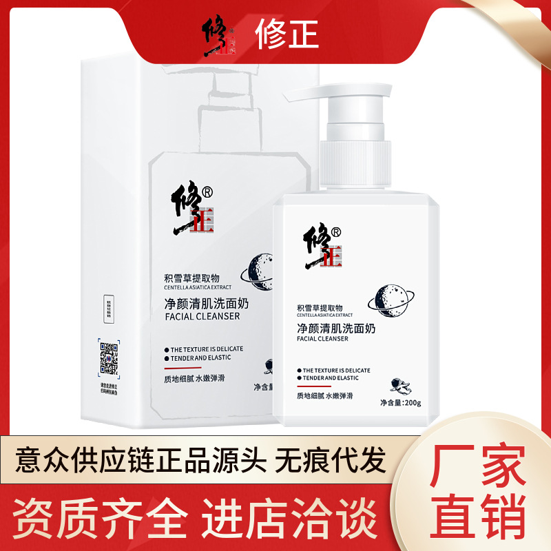 修正积雪草净颜清肌洗面奶 深层清洁去黑头祛痘修护洁面乳批发