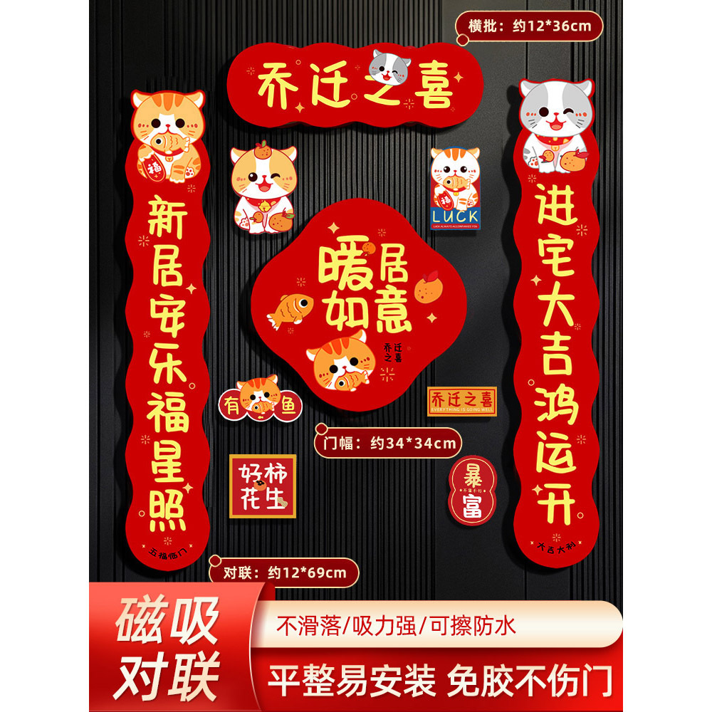 乔迁之喜磁吸/磁力对联/乔迁对联细节图