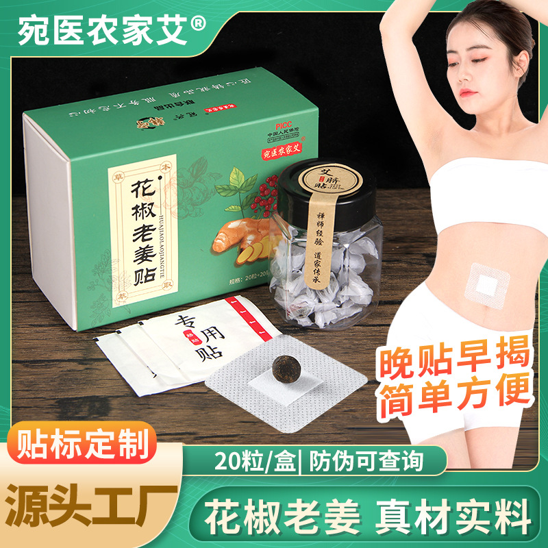 艾脐贴花椒老姜贴艾草肚脐贴男女通用懒人肚脐丸艾灸贴农家艾工厂