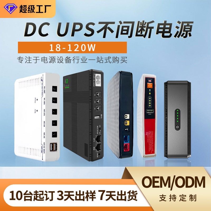 DC18-120Wups不间断电源miniDC电源路由器监控续航直流备用电源