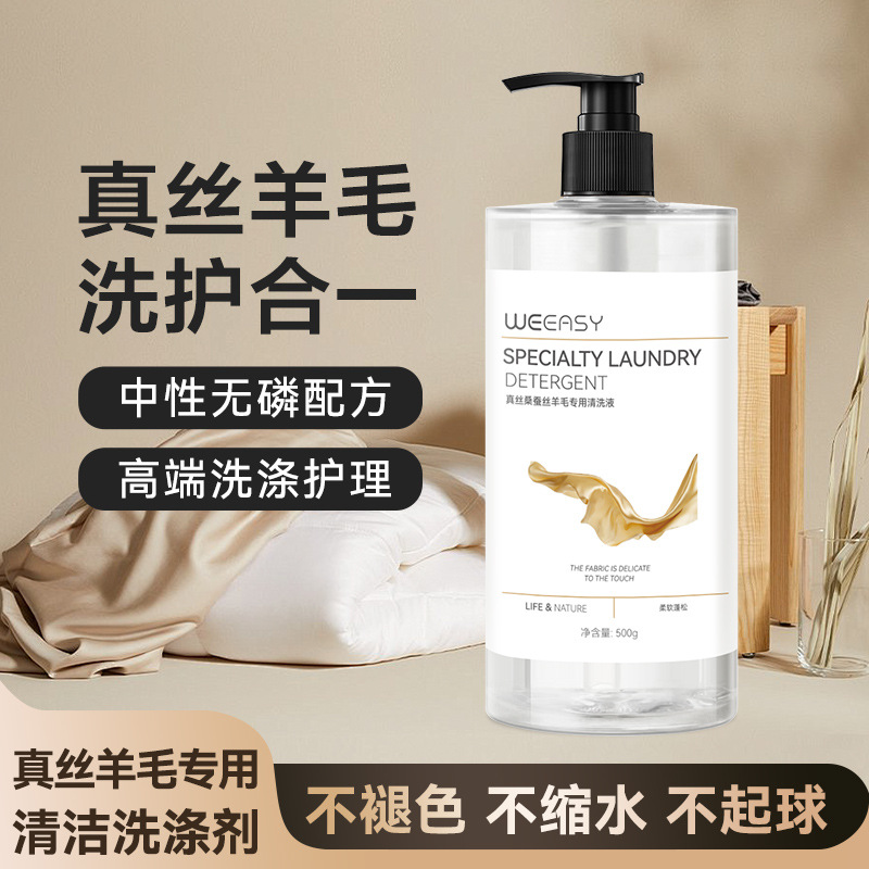 真丝桑蚕丝专用洗涤剂丝绸洗衣液护理手洗洗蚕丝被中性衣物清洗剂图