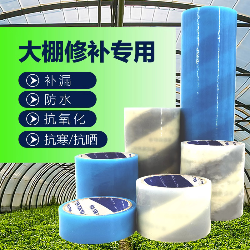 大棚膜修补专用胶带防水胶布农业大棚塑料薄膜补漏修补强力补胶带