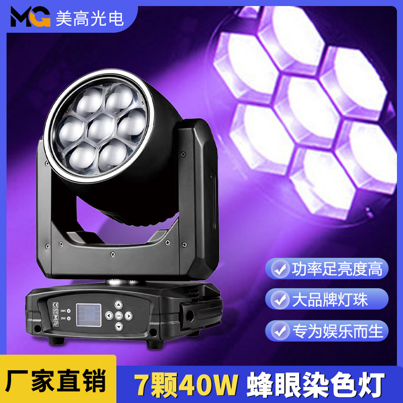 速卖通40W蜂眼染色摇头灯7颗酒吧清吧KTV氛围灯全彩蜂眼灯舞台灯