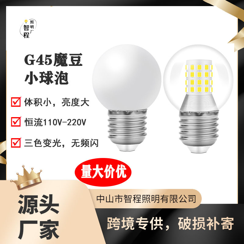 LED高亮超短灯泡G45魔豆球泡E27恒流无频闪蘑菇灯泡110V-220V可用