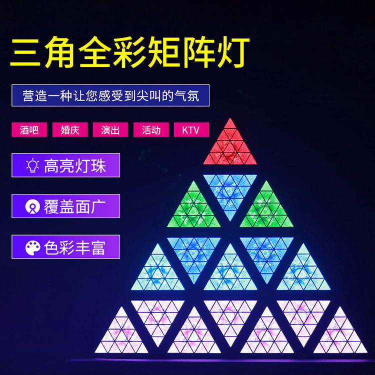 LED三角形矩阵灯酒吧全彩跑马效果灯舞台背景灯拼接闪光复古灯