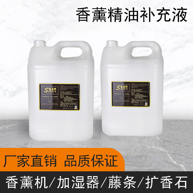 水性香薰精油补充液大桶香薰液多用途香水现货批发五星级无火香薰
