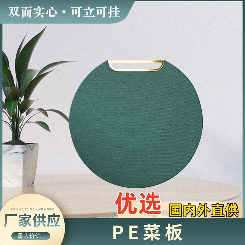 塑料菜板一件代发 可立挂PE砧板菜板家用防霉案板塑料圆形切菜板
