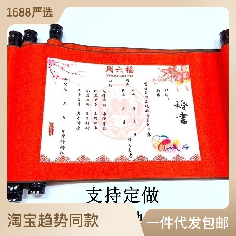 订婚书婚书卷轴结婚誓言保证书订婚宴吾家有喜卷轴请柬送日子书