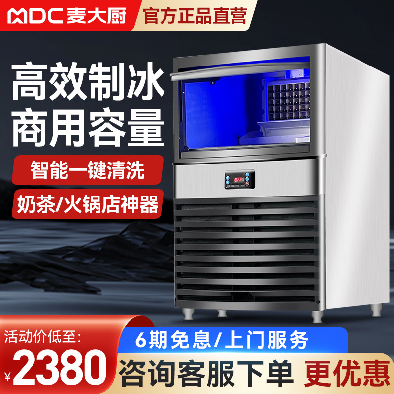 麦大厨制冰机商用全自动大容量奶茶店冷饮店大型制冰设备方冰机
