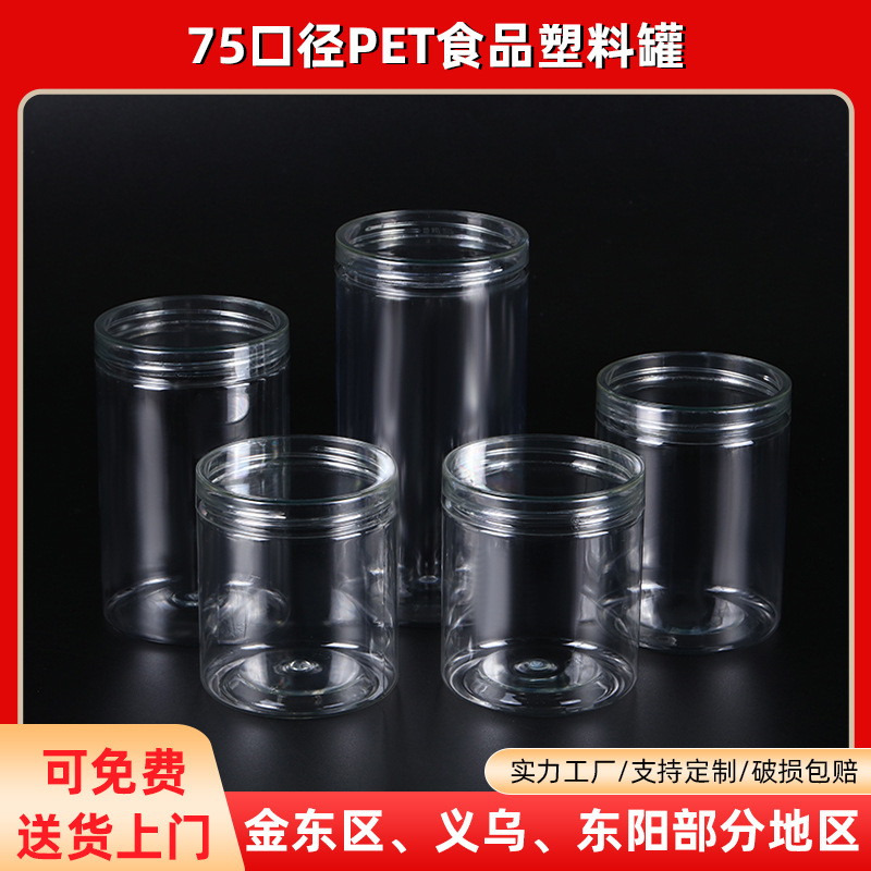 75口径全高度广口塑料罐 pet透明食品分类罐密封罐咖啡豆包装罐子详情图1