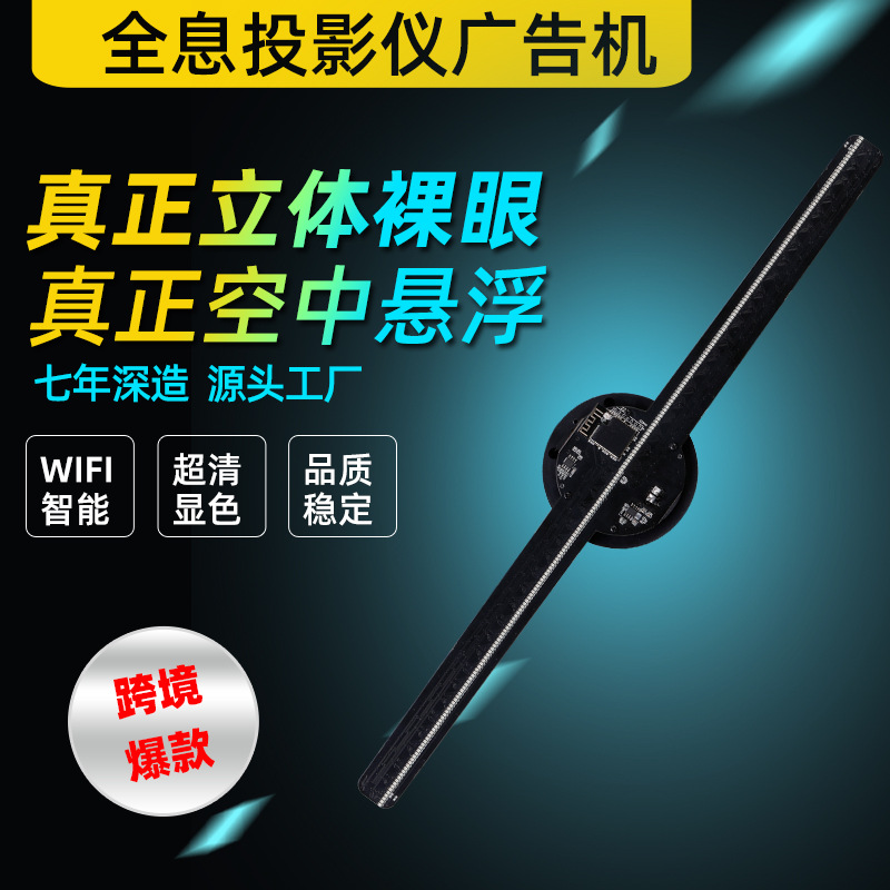 3D全息广告机42CM风扇屏高亮超薄WIFI手机APP智能控制免费素材库