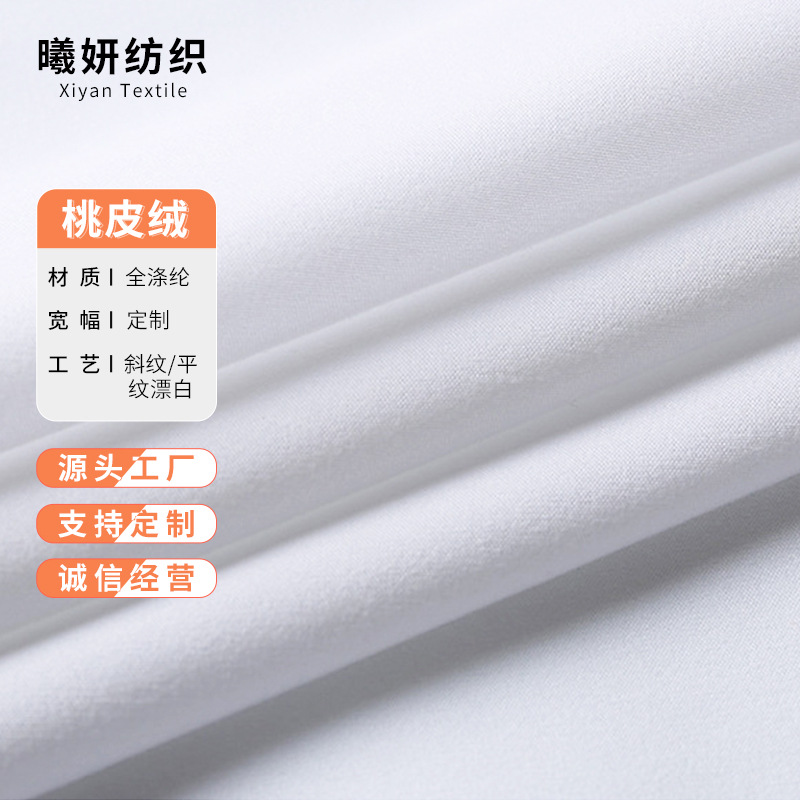 涤纶面料磨毛桃皮绒平斜纹春亚纺面料白色数码印花布家纺涤纶布料