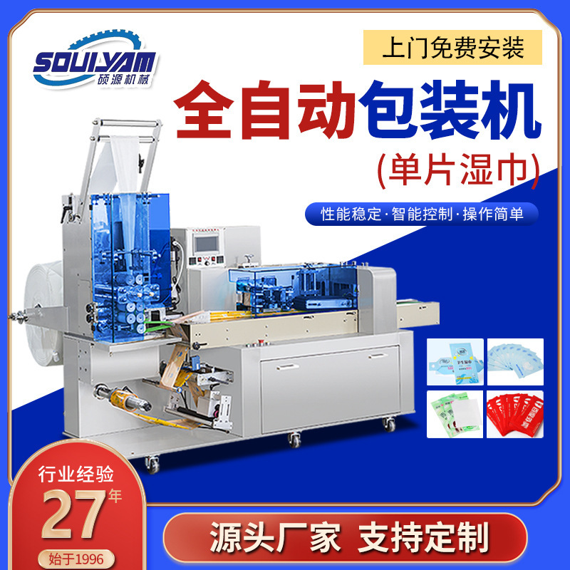 Shuoyuan single-piece wet wipe packaging machine, fully automatic sealing machine, baby makeup remover cotton pad, makeup cotton pad packaging machine manufacturer wholesale