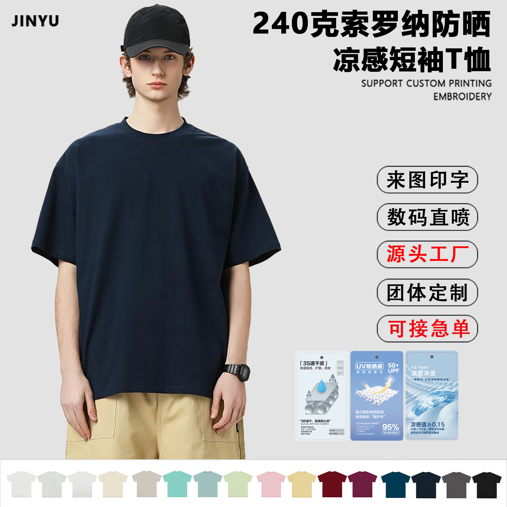 夏季240g索罗纳凉感纯色短袖男定制潮牌防晒上衣