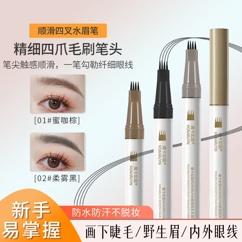 魔卡如茵四叉水眉笔眼线笔防水持久分叉自动一笔女根根分明野生眉