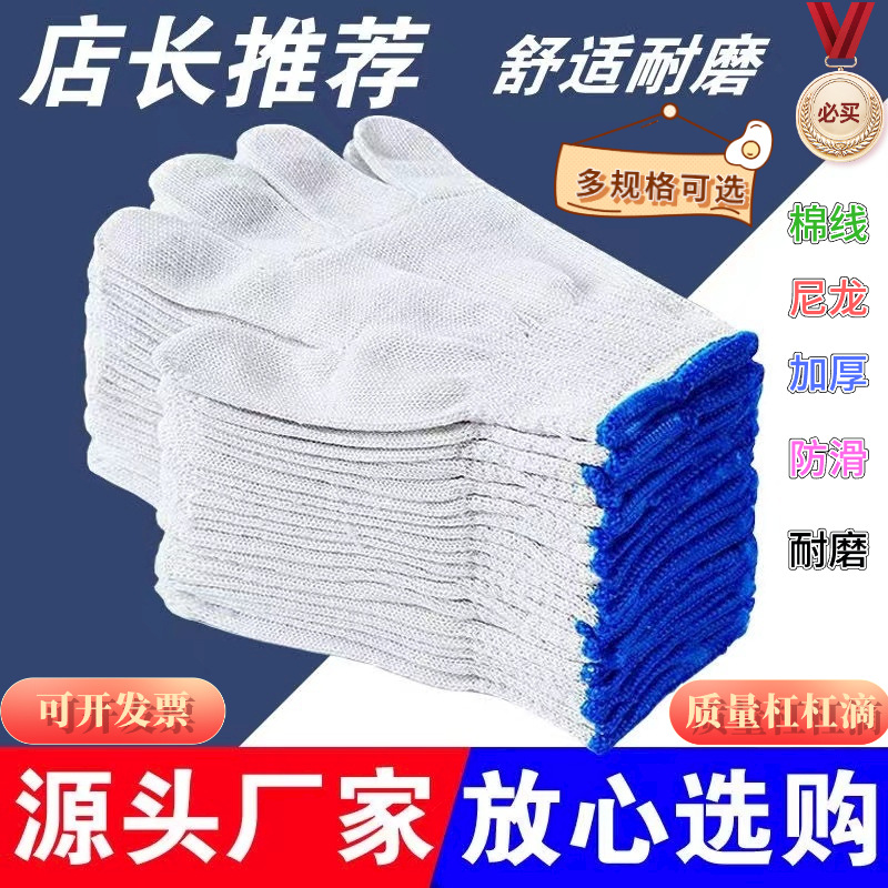 棉线手套加厚耐磨尼龙棉纱防滑线做家务批发干活工地上用劳保防水