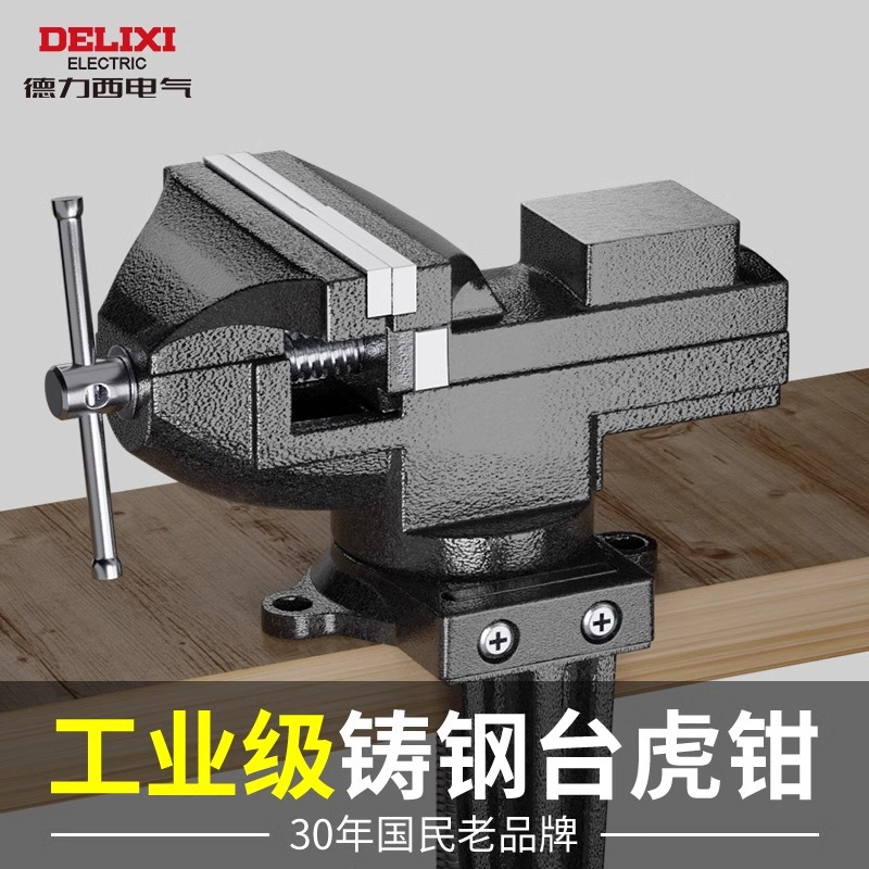 德力西台虎钳360度旋转桌虎钳重型加厚小台钳虎头钳工作台桌虎钳