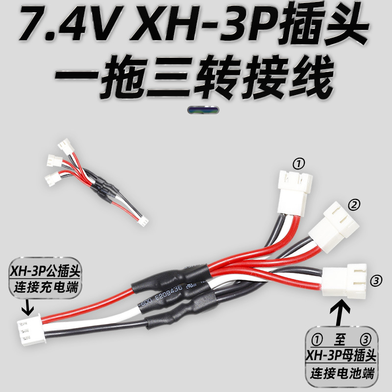 7.4V XH/3P插头一拖三转接线 锂电池转接线 X8C锂电池多充连接线详情图2
