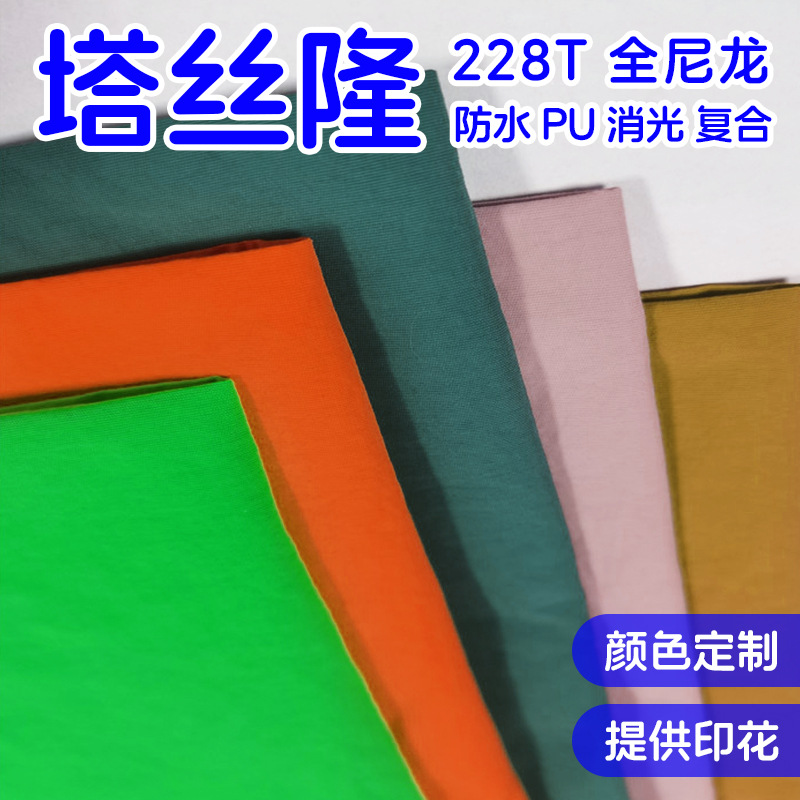 228T塔丝隆防水防风复合可特滑雪服羽绒服冲锋衣防晒帽渔夫帽面料