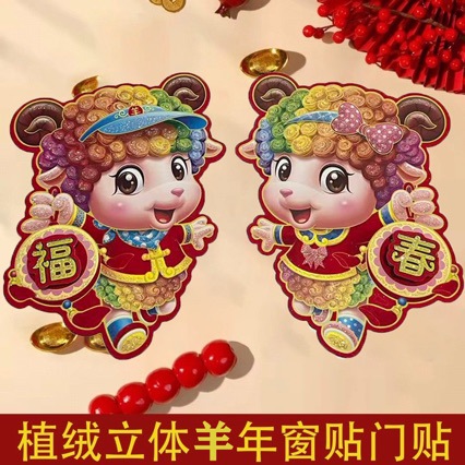 2027羊年生肖门贴新年装饰福字立体窗花对贴春节元旦年画