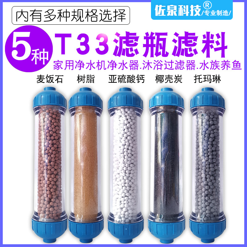 Water purifier small T33 filter core tourmaline/activated carbon/tourmaline/resin/calcium sulfite 2-point filter core consumables T33 filter element