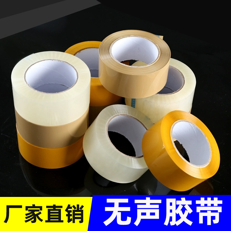 无声打包胶带深夜快递封箱胶布降噪透明棕色家庭办公低噪音批发