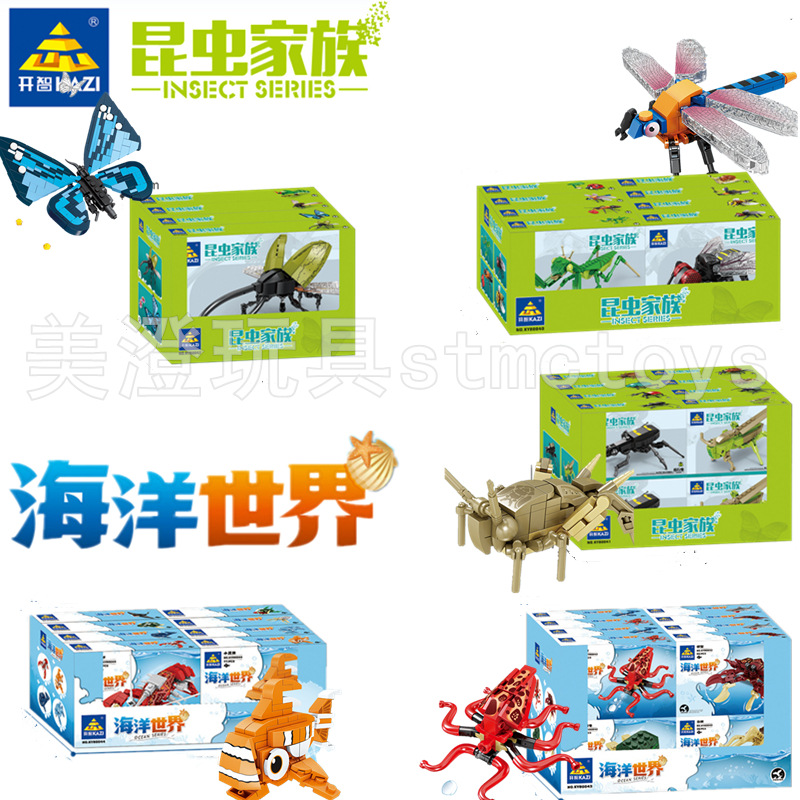 开智80040-56昆虫海洋动物系列乐高式拼装男孩积木玩具儿童科教批发礼品