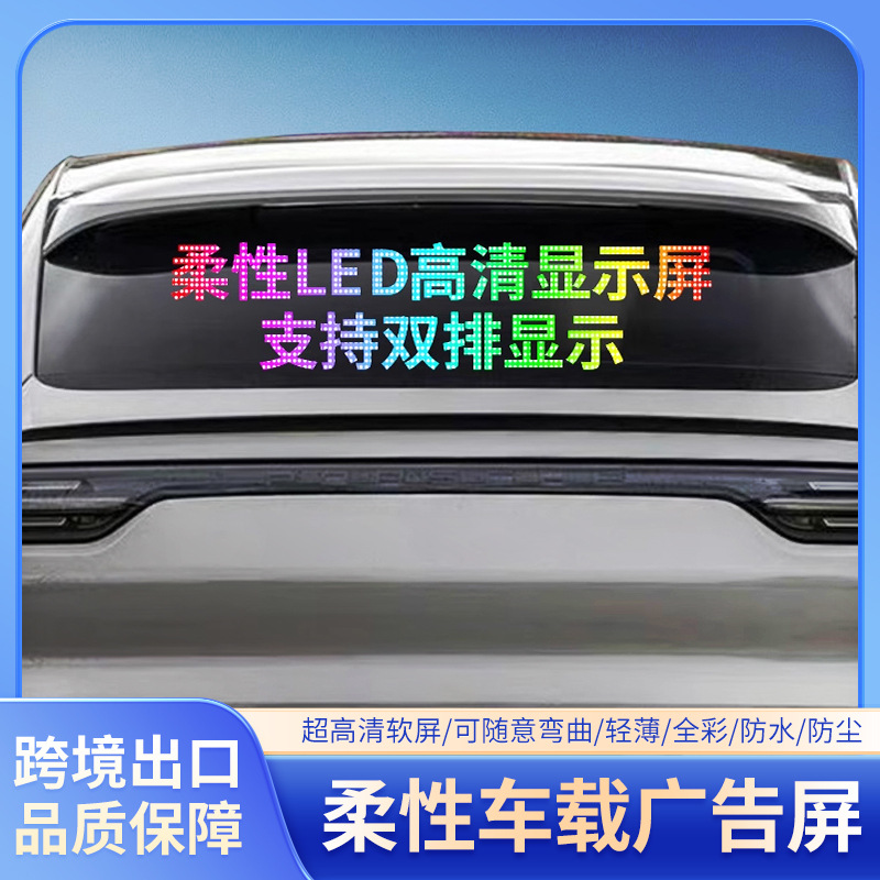 LED随贴屏led柔性显示屏APP蓝牙车载软屏LED全彩汽车智能柔性屏