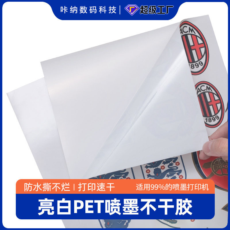 亮白pet喷墨不干胶打印纸防水自粘a4贴纸标签打印纸 速干跨境批发