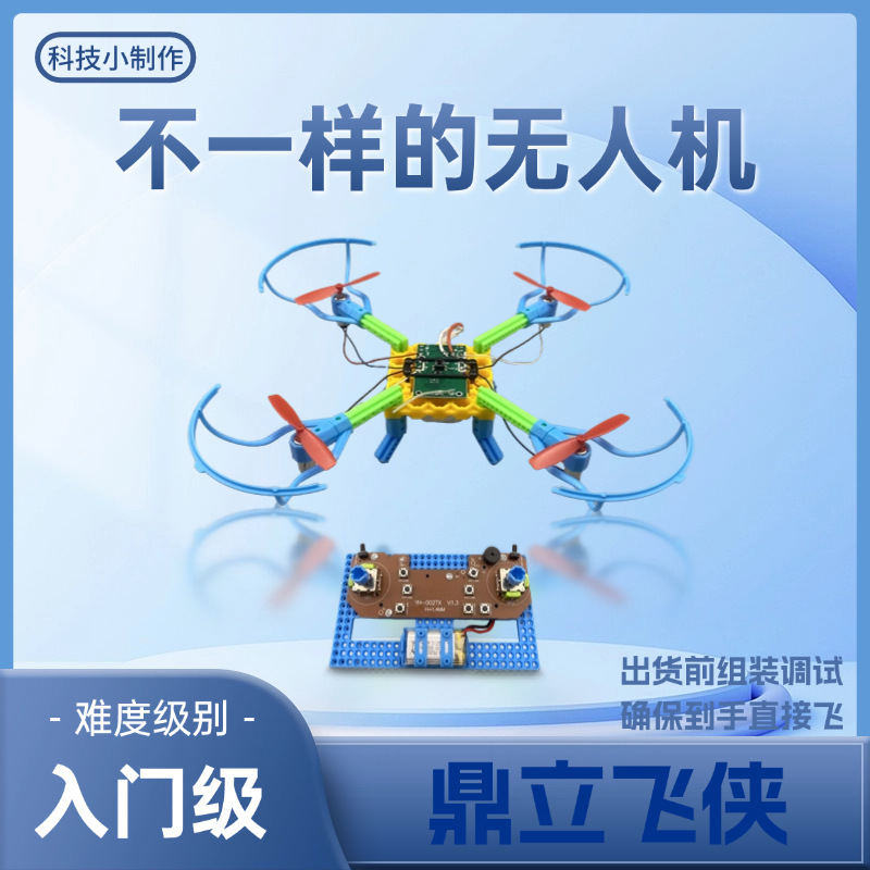 鼎立飞侠 小制作拼装飞行器 入门级航培训 遥控四轴人机模型