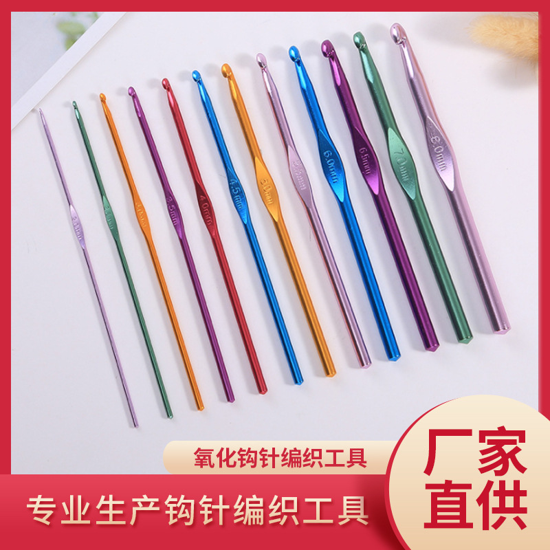 厂家彩色氧化铝单头编织钩针DIY编制工具毛衣针钩针套装批发 勾针