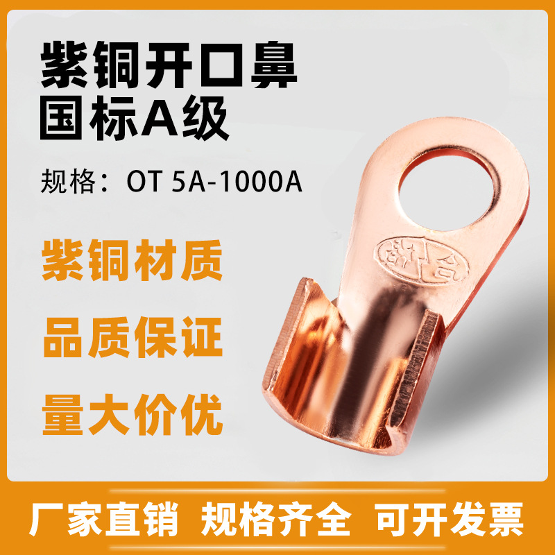 厂家批发紫铜铜鼻子开口鼻OT5A/20/100A/1000A接线端子铜线耳国标