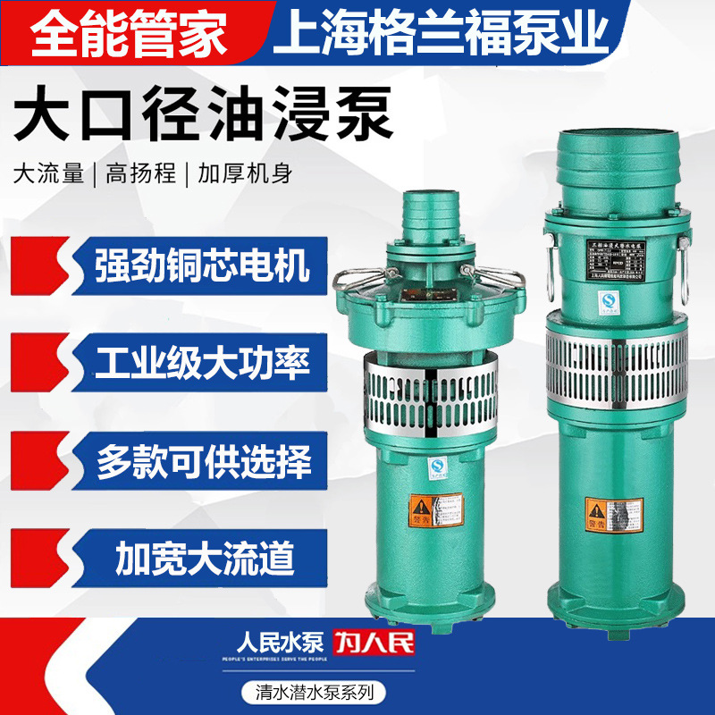 格兰福上海人民QY农用灌溉三相国标油浸式潜水泵380V高扬程大流量