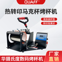 QUAFF品牌 数码热转印烤杯机器 变色杯印图烫杯机杯子烫画机批发