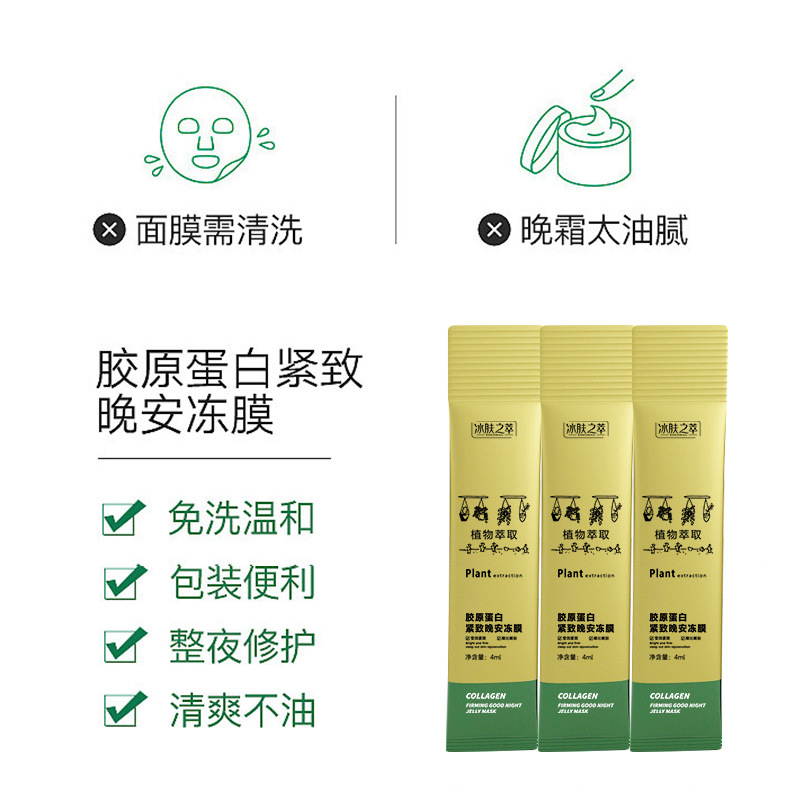 冰肤之萃胶原蛋白紧致晚安冻膜清爽控油紧致肌肤温和修护睡眠面膜