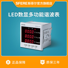 江苏斯菲尔电气PD194Z-9H4数字显示LED多功能谐波智能电表